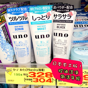 日本uno男士洗面奶，控油清爽磨砂保湿深层清洁学生洁面乳