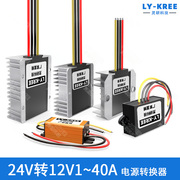 ly-kree降压模块24v转12v5a10a20a30a40a电源转换器车载变压dc-dc