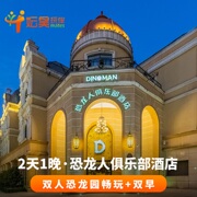 常州中华恐龙园恐龙人俱乐部酒店2天1晚含二日无限次乐园门票