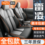 丰田雷凌座套2023广汽双擎车坐垫，22款全包汽车四季通用专用座椅套