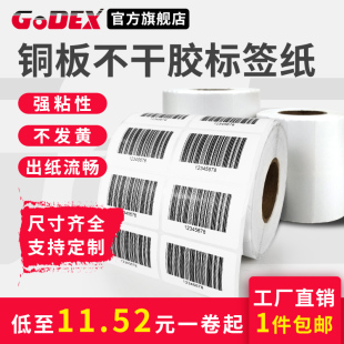 godex科诚打印机标签纸白色铜版纸不干胶标签，打印纸背胶打印纸价签纸标价，纸打价纸二维条码纸亚马逊fba标签纸