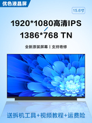 hp惠普tpn-c141c139q208c133q201q210液晶，显示器电脑内屏幕