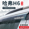 哈弗h6国潮版专用雨眉第三代晴雨挡车窗挡雨板配件大全改装件用品