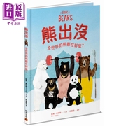  熊出没 全世界的熊都在干麽 积木出版 童书  青少年文学 图画书  知识绘本中商原版