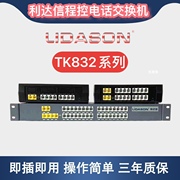 利达信TK832(6F)程控电话交换机集团2 4 6 进外线拖8 16 24 32出