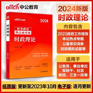 中公时事政治2024年时政热点题库公务员省考事业编事业单位联考统考职业能力倾向测验和综合应用能力资料新疆广西河南贵州海南省考