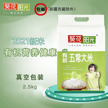 2021葵花阳五常2.5 kg限量稻花香米
