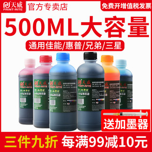 天威打印机墨水通用黑色适用爱普生佳能惠普连供MP288 hp802 803 r330墨盒4色6色黑色彩色2132填充墨水非