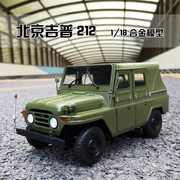 原厂 1 18 北京212吉普车 bj212 吉普车 合金汽车模型收藏