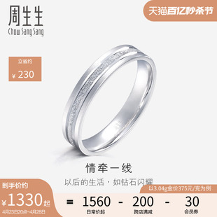 周生生珠宝Pt950铂金戒指情侣结婚戒指白金对戒男女款62316R