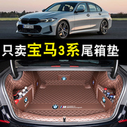 2023款宝马3系后备箱垫专用全包围13-23款325li320li尾箱垫gt三系