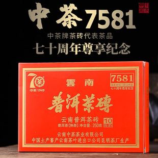 中茶7581尊享2019年70周年纪念250g普洱茶云南昆明茶砖熟茶10陈韵