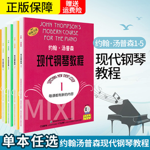 正版约翰汤普森现代钢琴教程汤普森1-5 大汤12345汤姆森大汤普森钢琴教程1-5第一册彩色钢琴书籍初学入门零基础教程教材