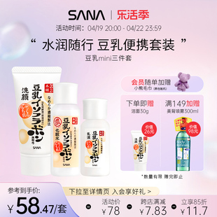 sana莎娜豆乳旅行装洗面奶化妆水，乳液补水保湿迷你护肤品