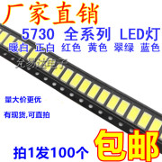 超高亮LED灯珠 5730 正白/暖白 贴片LED发光二极管 红蓝翠绿