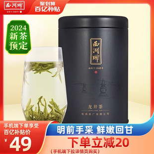 2024新茶西湖牌正宗明前特级龙井茶叶50g罐装绿茶春茶