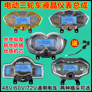 电动三轮车仪表盘液晶通用48V60V72V电动车仪表总成电量表速度表