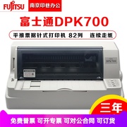  富士通DPK700 平推票据 增值税 税票 连打 82列 针式打印机