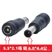 dc插头5.5*2.1转6.0*4.4mm公6.5带针适配器，转接头适用索尼笔记本