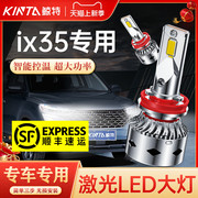适用北京现代ix35专用LED大灯近光远光灯改装激光透镜前车灯灯泡