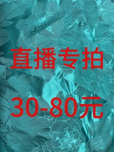 30-80元直播专拍真丝香云纱不支持七天无理由退换介意慎拍