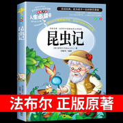 昆虫记法布尔原著完整版 适合小学生三年级四年级上册下册阅读课外书必读正版的经典书目全套八年级名著上 下学期美绘版老师