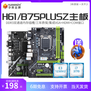 华南金牌b75h61plus台式机，电脑主板cpu套装i3i5i711501155针