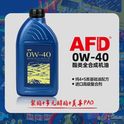 AFD艾德纯4+5酯类全合成机油0W-40聚酯API SP宝马奥迪本田认证1L