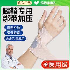 医用级腱鞘炎护腕手腕扭伤鼠标手