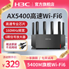 h3c新华三(新华三)nx54千兆ax5400m无线wifi6家用电竞路由器千兆，端口双频高速光纤穿墙游戏智能子母mesh5g大全屋覆盖