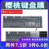 Cherry樱桃MX 1.0 Board6.0 8.0 5.0机械键盘防尘保护膜G80-3930 3920 3888 3880防护垫G80-3810 3811 3816