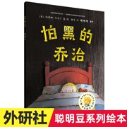 聪明豆绘本怕黑的乔治3-6岁儿童卡通图画故事，宝宝睡前故事幼儿亲子阅读早教启蒙幼儿园儿童书籍凤凰新华书店