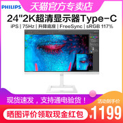 飞利浦246E1EW 23.8英寸2K超清显示器iPS微边框Type-C升降底座75Hz电竞游戏sRGB117%专业绘图设计屏爱眼不闪