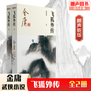 朗声正版 飞狐外传 全2册 2020彩图朗声新修版 金庸武侠小说经典文学作品集 雪山飞狐前传 金庸全集（14-15）玄幻小说男生小说