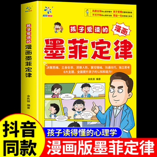 抖音同款孩子爱读的漫画墨菲定律 3-16岁孩子读得懂的漫画心理学孩子不可不知的心理学法则 受益一生的思维工具书少年读墨菲定律