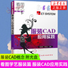 看图学艺服装篇 服装CAD应用实践 附光盘 服装CAD概念 纸样设计系统 推板放码系统 排料出样系统功能及使用方法凤凰新华书店