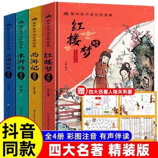 精装四大名著漫画版全套原著正版小学生注音版，青少年版全套水浒传西游记三国演义，红楼梦儿童版带拼音漫画一二年级课外书必读书籍