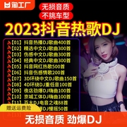 汽车载u盘无损高音质(高音质，)车用2023抖音dj歌曲舞曲d亅音乐优盘高清