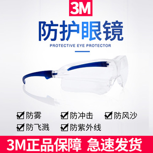 3m防护眼镜防沙防化学，防虫剂防风防尘隔离透明眼罩流线型防护目镜