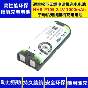 适用松下无绳电话机hhr-p1052.4v1000mah子母机无线座机充电电池