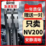 适用郑州日产nv200雨刮器片，尼桑nv200专用配件，汽车胶条前后窗雨刷