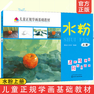 儿童正规学画基础教材 水粉 上册 3-6岁宝宝儿童简笔画入门 幼儿画画书创意美术书  儿童绘画教材 幼儿绘画入门启蒙教材绘画本