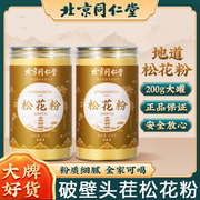 北京同仁堂国珍破壁松花粉食用外用长白山婴儿专用