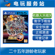 PS5/PS4 超级机器人大战30 机战30 30周年 可认证出租数字下载版