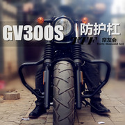 摩托车保险杠轻骑大韩GV300S32mm管径加厚改装配件免拆排气