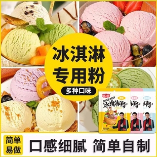 冰淇淋粉家用自制雪糕手工diy冰激凌，甜筒冰雪糕，摆摊商用原味草莓