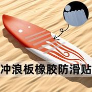 新冲浪板防滑垫增加摩擦力贴充气板垫游艇止滑垫摩托车防滑冲浪板自粘透明色，橡胶防滑胶带防打滑贴条耐磨胶布