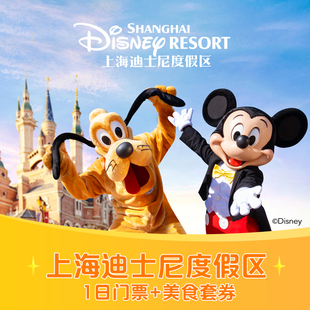 上海迪士尼度假区-乐园1日票+乐园，缤纷美食套券迪士尼1日票+美食套券