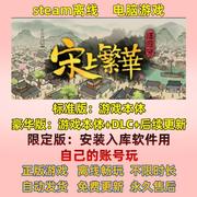 满庭芳宋上繁华steam离线中文电脑游戏，pc正版单机，全dlc包更新(包更新)