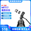 伟峰WF717专业摄像机摄影单反三脚架 液压阻尼云台照相机三角架